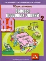 Osnovy pravovykh znanij. Uchebnik. 8-9 klass. V 2-kh knigakh. Kniga 2