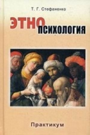 Etnopsikhologija. Praktikum. Uchebnoe posobie dlja studentov vuzov. Grif UMO po klassicheskomu universitetskomu obrazovaniju