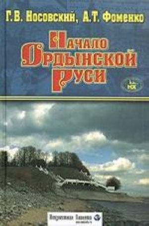 Nachalo Ordynskoj Rusi. Posle Khrista. Trojanskaja vojna. Osnovanie Rima