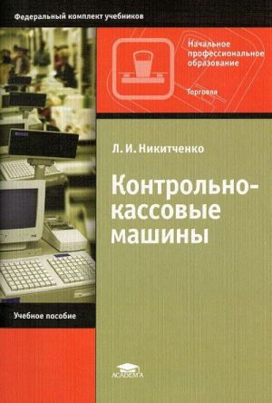 Kontrolno-kassovye mashiny: Uchebnoe posobie. 5-e izd., ster