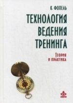 Tekhnologija vedenija treninga