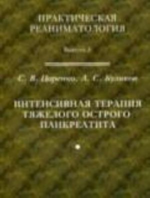 Intensivnaja terapija tjazhelogo ostrogo pankreatita