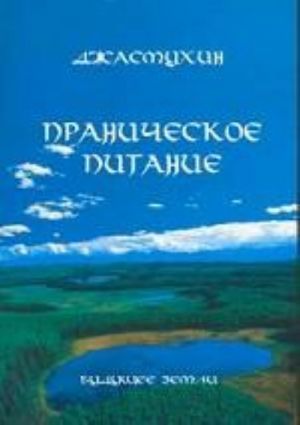 Pranicheskoe pitanie. Puteshestvie v lichnom kontakte s Dzhasmukhin