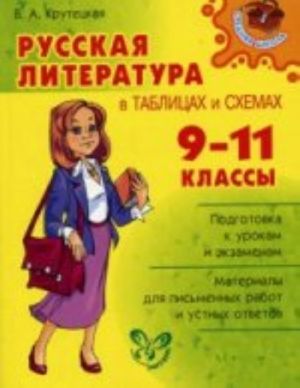 Russkaja literatura v tablitsakh i skhemakh. 9-11 klassy