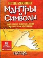 Исцеляющие мантры и символы (+ таблицы и набор из 18 карт)