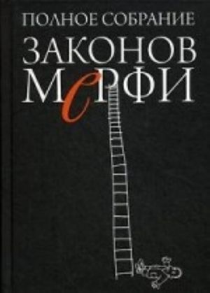 Polnoe sobranie Zakonov Merfi