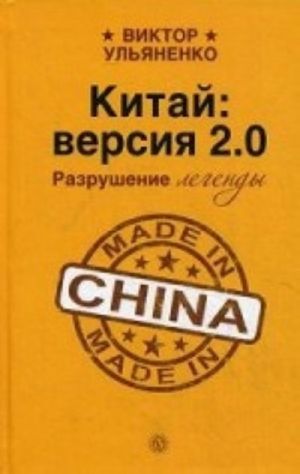 Китай: версия 2.0. Разрушение легенды