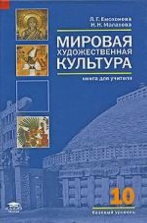 Mirovaja khudozhestvennaja kultura. 10 klass. Bazovyj uroven. Kniga dlja uchitelja