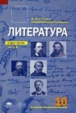 Literatura. 10 klass. Uchebnik dlja srednego (polnogo) obschego obrazovanija (bazovyj uroven). V 2-kh chastjakh. Chast 2. Grif MO RF