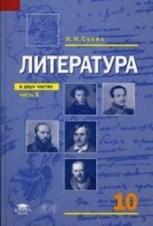 Literatura. 10 klass. Uchebnik dlja srednego (polnogo) obschego obrazovanija (bazovyj uroven). V 2-kh chastjakh. Chast 1. Grif MO RF