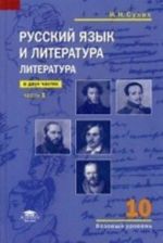 Russkij jazyk i literatura. Literatura. 10 klass. Bazovyj uroven. Uchebnik. V 2 chastjakh. Chast 1