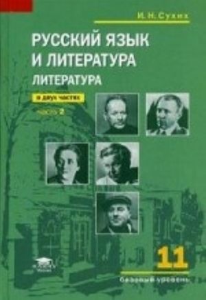 Russkij jazyk i literatura. Literatura. 11 klass. Uchebnik. V 2-kh chastjakh. Chast 2. Srednee obschee obrazovanie (bazovyj uroven). Grif MO RF