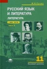 Russkij jazyk i literatura. Literatura. 11 klass. Uchebnik. V 2-kh chastjakh. Chast 1. Srednee obschee obrazovanie (bazovyj uroven). Grif MO RF