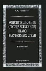 Konstitutsionnoe (gosudarstvennoe) pravo zarubezhnykh stran. Uchebnik dlja vuzov. 16-e izd., ster