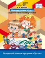 Obrazovatelnaja oblast "Khudozhestvennoe tvorchestvo".Metodicheskij komplekt programmy "Detstvo"