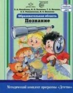 Obrazovatelnaja oblast "Poznanie".Metodicheskij komplekt programmy "Detstvo".