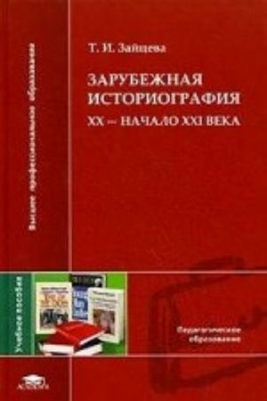 Зарубежная историография: XX - начало XXI века: учебное пособие для студентов учреждений высшего профессионального образования