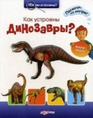 Kak ustroeny dinozavry?