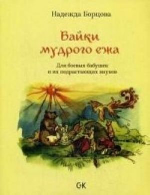 Байки мудрого ежа. Для боевых бабушек и их подрастающих внуков