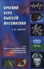 Краткий курс высшей математики для химико-биологических и медицинских специальностей