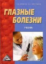 Глазные болезни: учебник