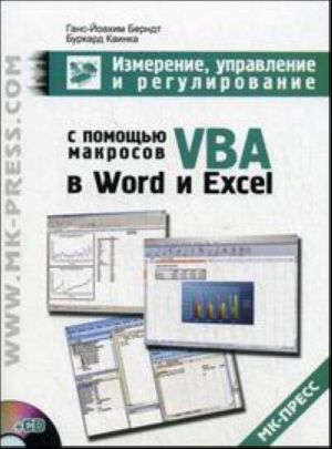 Izmerenie, upravlenie i regulirovanie s pomoschju makrosov VBA v Word i Excel (+ CD)