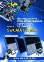 Issledovanie skhem impulsnykh istochnikov pitanija v SwCAD/LTspice (+CD-ROM)