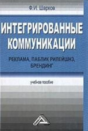 Интегрированные коммуникации. Реклама, паблик рилейшнз, брендинг