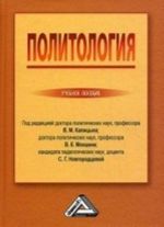 Политология. Учебное пособие. Гриф МО РФ