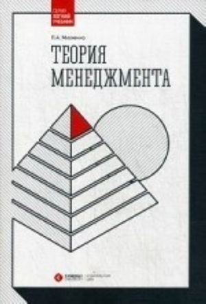 Teorija menedzhmenta. Uchebnik