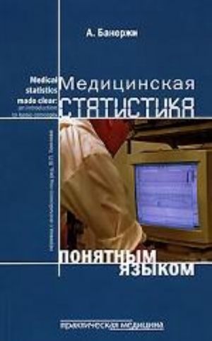 Meditsinskaja statistika ponjatnym jazykom: vvodnyj kurs