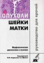 Opukholi shejki matki. Morfologicheskaja diagnostika i genetika. Rukovodstvo dlja vrachej., ispr. i dop