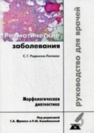 Revmaticheskie zabolevanija. Morfologicheskaja diagnostika: rukovodstvo dlja vrachej