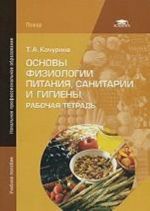 Osnovy fiziologii pitanija, sanitarii i gigieny: rabochaja tetrad