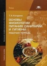 Osnovy fiziologii pitanija, sanitarii i gigieny. Rabochaja tetrad. Uchebnoe posobie dlja nachalnogo professionalnogo obrazovanija