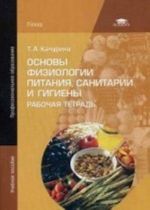 Osnovy fiziologii pitanija, sanitarii i gigieny. Rabochaja tetrad. Uchebnoe posobie dlja studentov uchrezhdenij srednego professionalnogo obrazovanija
