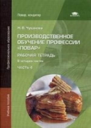 Производственное обучение профессии " Повар" . Рабочая тетрадь. Учебное пособие для студентов учреждений среднего профессионального образования. В 4-х частях. Часть 4