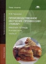 Proizvodstvennoe obuchenie professii " Povar" . Rabochaja tetrad. Uchebnoe posobie dlja studentov uchrezhdenij srednego professionalnogo obrazovanija. V 4-kh chastjakh. Chast 4