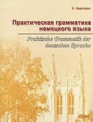 Prakticheskaja grammatika nemetskogo jazyka / Praktische Grammatik der deutschen Sprache