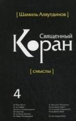 Перевод смыслов Священного Корана. В 5 томах. Том 4