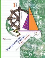 Литературное чтение. 1 класс. Уроки слушания. Учебная хрестоматия