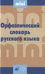 Гончарова.Орфоэпический словарь русского языка.МИНИ/11496