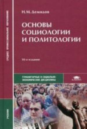 Osnovy sotsiologii i politologii. 10-e izd., ispr