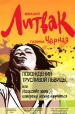 Похождения Трусливой Львицы, или Искусство(мяг. )