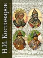 Russkaja istorija v zhizneopisanijakh ee glavnejshikh dejatelej