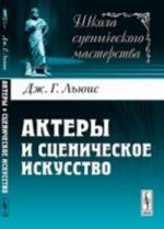 Актеры и сценическое искусство. Пер. с англ