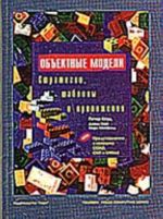 Объектные модели. Стратегии, шаблоны и приложения