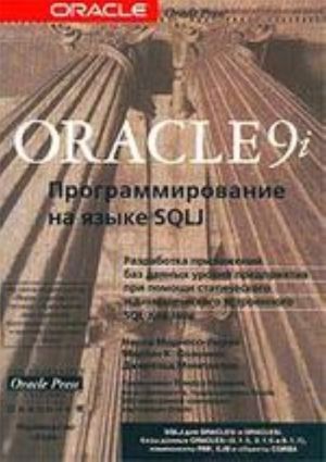 Oracle 9i: Programmirovanie na SQLJ