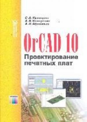 OrCAD 10. Proektirovanie pechatnykh plat.