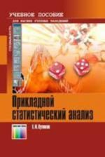 Prikladnoj statisticheskij analiz. Uchebnoe posobie dlja vuzov.  pererab. i dop.